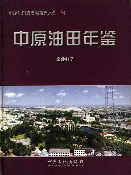 中原油田年鉴2007.pdf电子版_其他志缩略图
