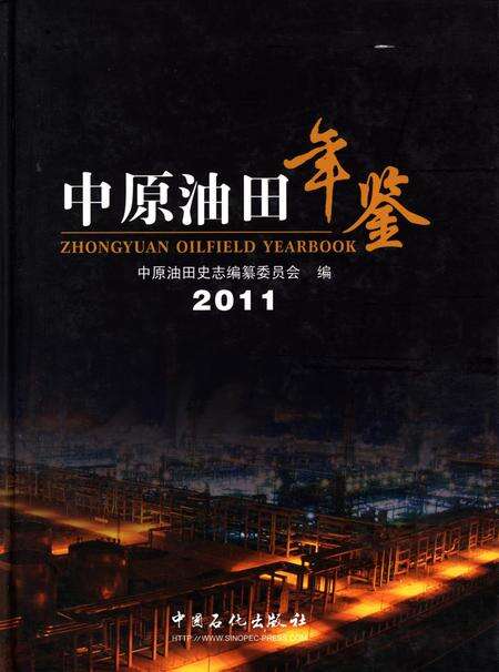 中原油田年鉴2011.pdf电子版_其他志缩略图