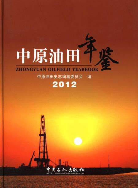 中原油田年鉴2012.pdf电子版_其他志缩略图