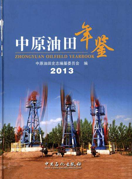 中原油田年鉴2013.pdf电子版_其他志缩略图