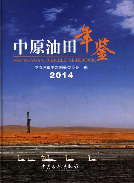 中原油田年鉴2014.pdf电子版_其他志缩略图