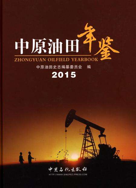 中原油田年鉴（2015）.pdf电子版_其他志缩略图