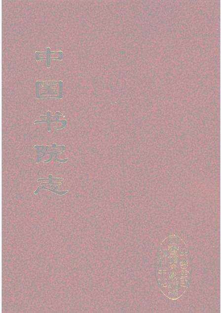中国书院志  11.pdf电子版_其他志缩略图
