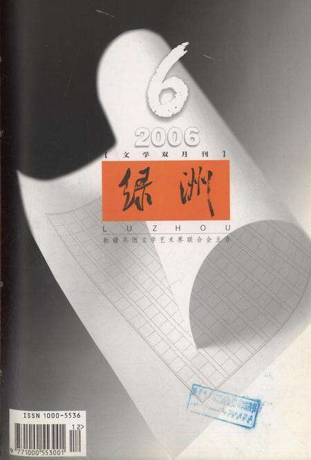 新疆绿洲2006年第06期.pdf电子版_新疆维吾尔族自治区志缩略图