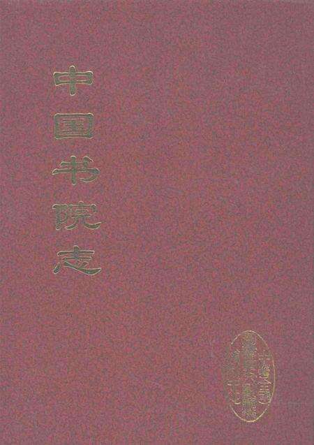 中国书院志  12.pdf电子版_其他志缩略图