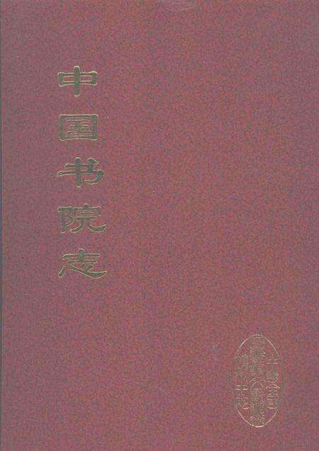 中国书院志  2.pdf电子版_其他志缩略图