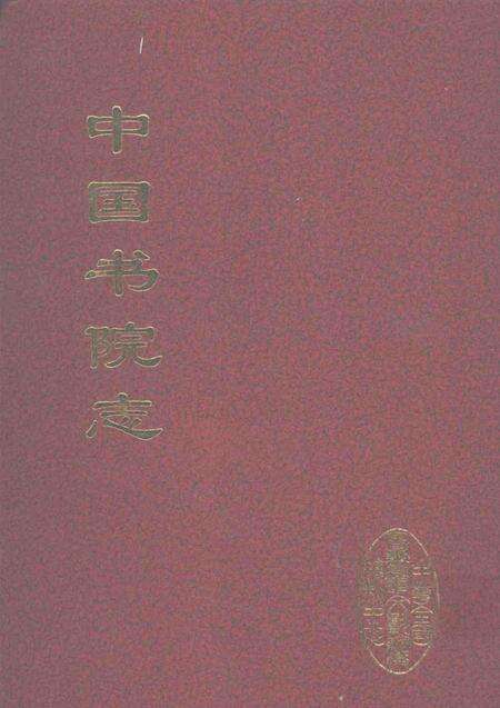 中国书院志  7.pdf电子版_其他志缩略图