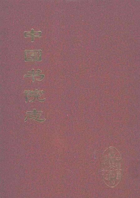 中国书院志  8.pdf电子版_其他志缩略图