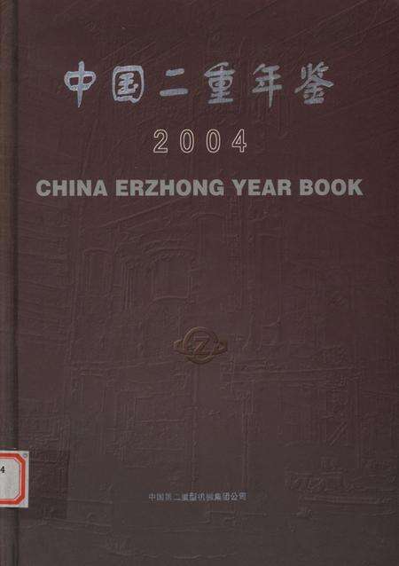 中国二重年鉴（2004）.pdf电子版_四川省志缩略图