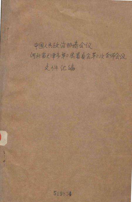 中国人民政治协商会议河北省天津市第二届委员会第三次全体会议文件汇编-1962.7.14.pdf电子版_天津市志缩略图