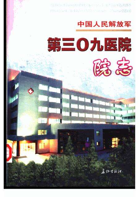 中国人民解放军第三○九医院院志.pdf电子版_其他志缩略图