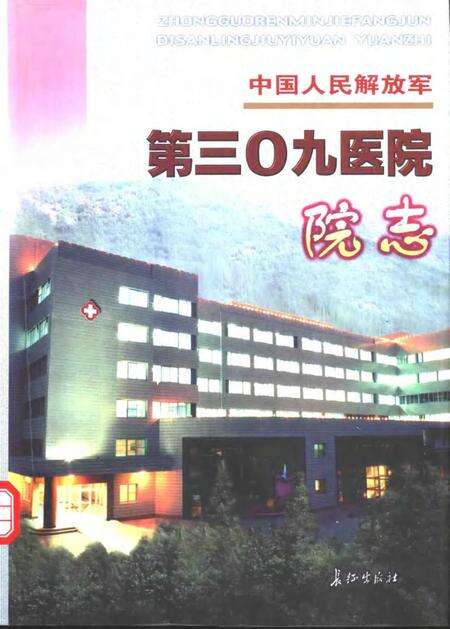 中国人民解放军第三零九医院院志.pdf电子版_其他志缩略图