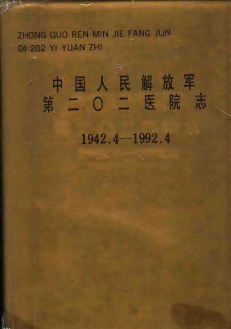 中国人民解放军第二○二医院志  1942.4-1992.4.pdf电子版_其他志缩略图