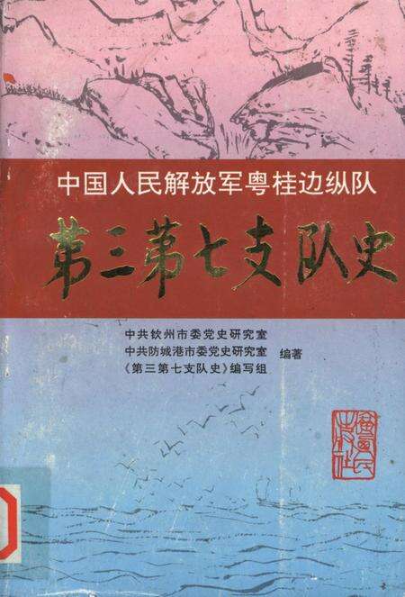 中国人民解放军粤桂边纵队第三第七支队史.pdf电子版_广西壮族自治区志缩略图