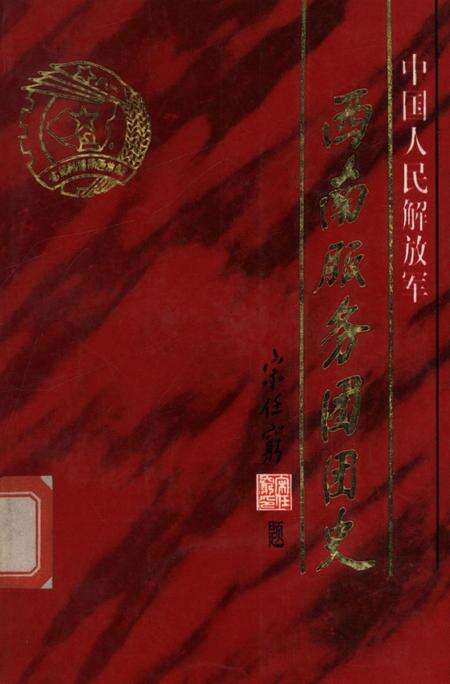 中国人民解放军西南服务团团史.pdf电子版_四川省志缩略图