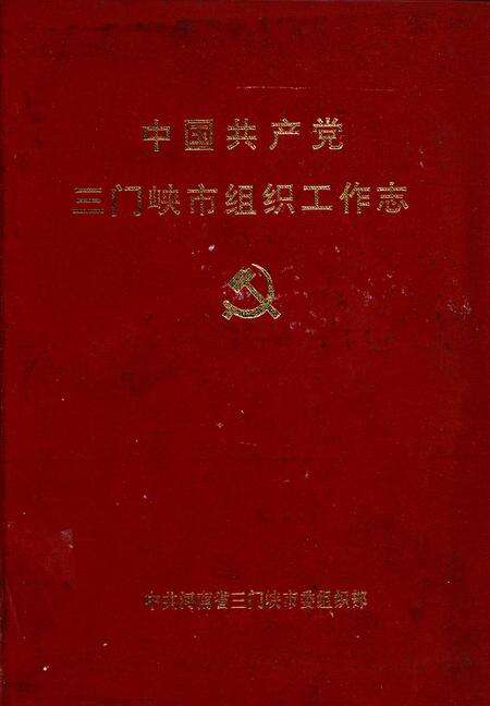 中国共产党三门峡市组织工作志.pdf电子版_河南省志缩略图