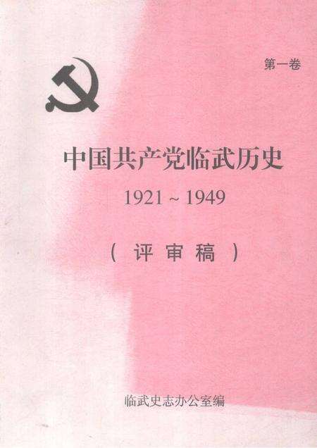 中国共产党临武历史1921～1949（评审稿）.pdf电子版_湖南省志缩略图
