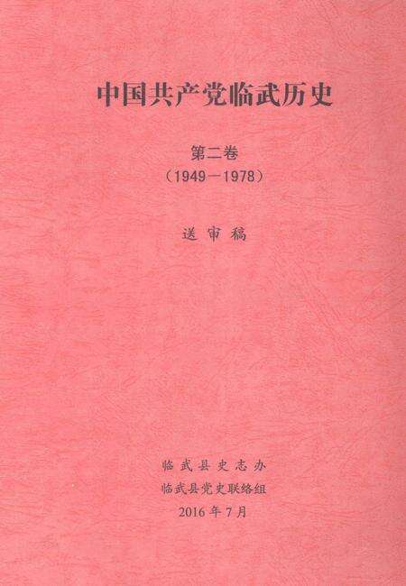 中国共产党临武历史第二卷（1949—1978）.pdf电子版_湖南省志缩略图