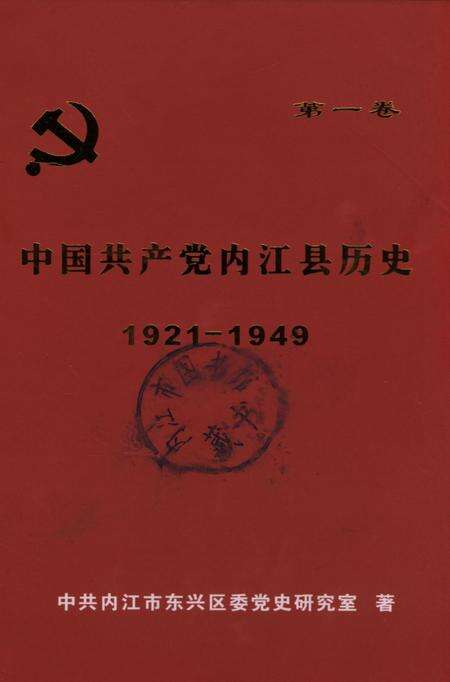 中国共产党内江县历史 1921-1949.pdf电子版_四川省志缩略图