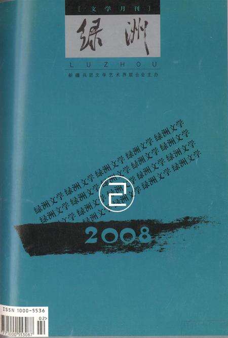 新疆绿洲2008年第02期.pdf电子版_新疆维吾尔族自治区志缩略图