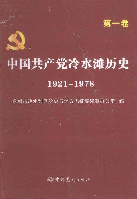 中国共产党冷水滩历史 1921-1978第一卷.pdf电子版_湖南省志缩略图