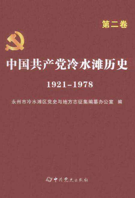 中国共产党冷水滩历史1921-1978第二卷.pdf电子版_湖南省志缩略图
