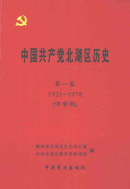 中国共产党北湖区历史 第1卷 1921-1978.pdf电子版_湖南省志缩略图