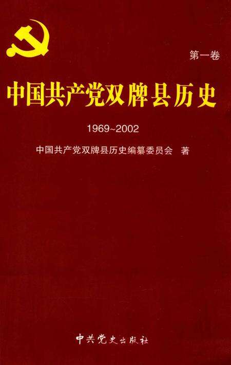 中国共产党双牌县历史：1969～2002.pdf电子版_湖南省志缩略图