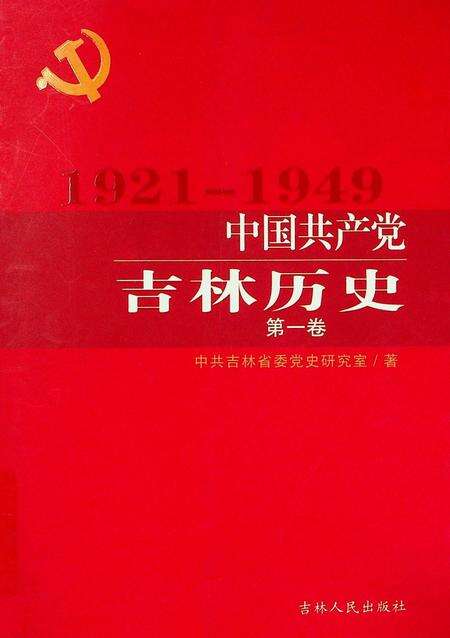 中国共产党吉林历史（1921–1949）.pdf电子版_吉林省志缩略图