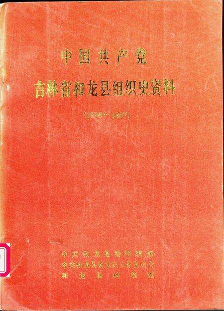 中国共产党吉林省和龙县组织史资料（1928~1987）.pdf电子版_吉林省志缩略图