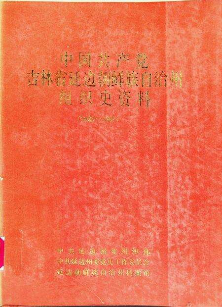 中国共产党吉林省延边朝鲜族自治州史资料（1982-1987）.pdf电子版_吉林省志缩略图