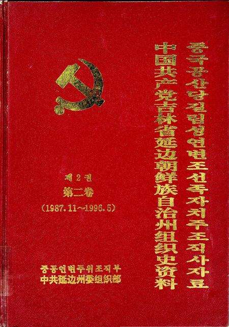中国共产党吉林省延边朝鲜族自治州组织史资料第二卷（1987.11~1996.5）.pdf电子版_吉林省志缩略图