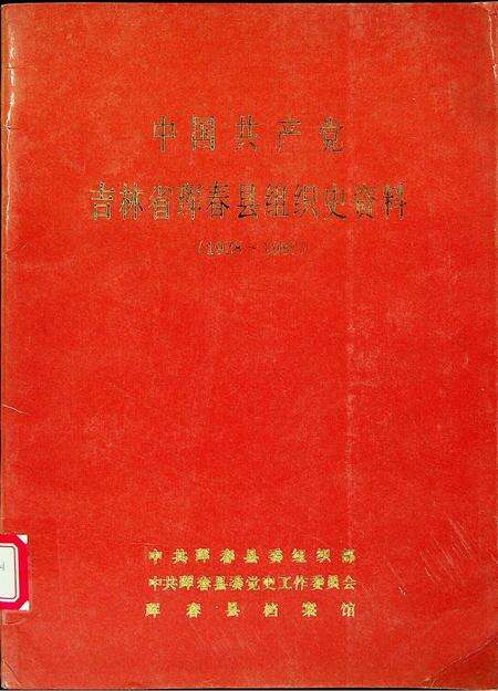 中国共产党吉林省珲春县组织史资料（1928~1987）.pdf电子版_吉林省志缩略图