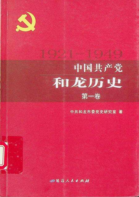 中国共产党和龙历史第一卷（1921~1949）.pdf电子版_吉林省志缩略图
