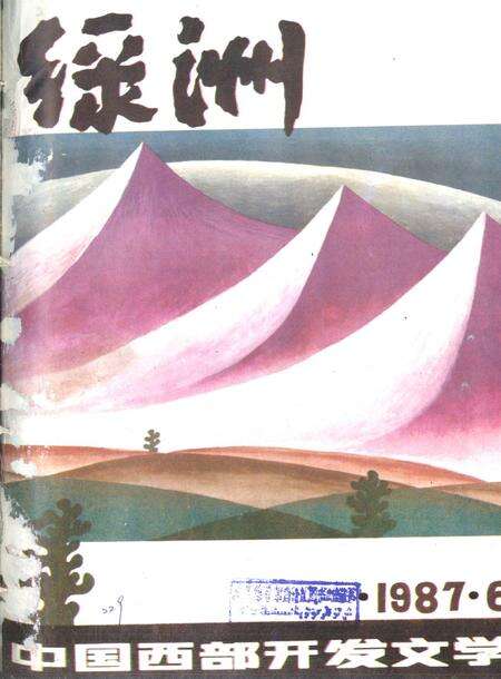 新疆绿洲1987年第06期.pdf电子版_新疆维吾尔族自治区志缩略图