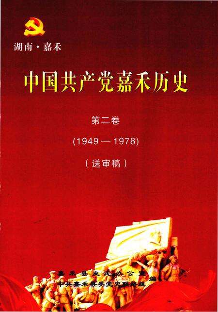 中国共产党嘉禾历史第二卷（1949—1978）送审稿.pdf电子版_湖南省志缩略图