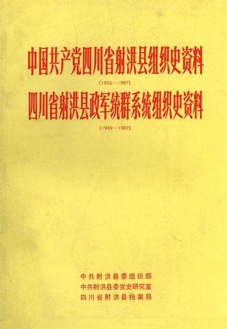 中国共产党四川省射洪县组织史资料（1926～1987） 四川省射洪县政军统群系统组织史资料（1949-1987）.pdf电子版_四川省志缩略图