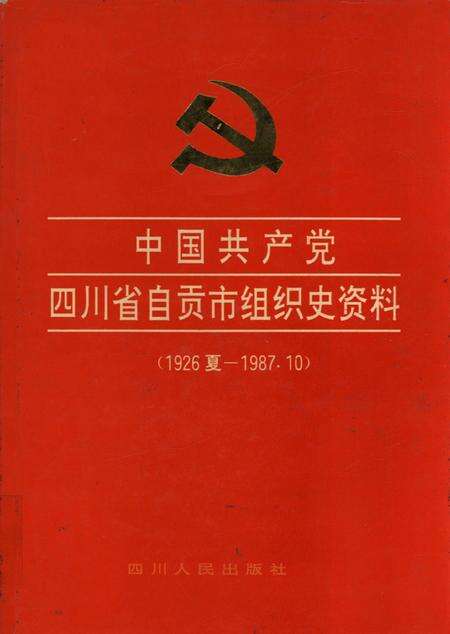 中国共产党四川省自贡市组织史资料.pdf电子版_四川省志缩略图