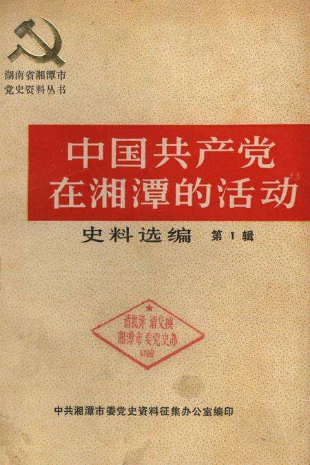 中国共产党在湘潭的活动史料选编（第1辑）.pdf电子版_湖南省志缩略图