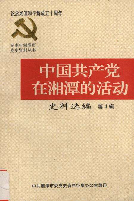 中国共产党在湘潭的活动史料选编（第4辑）.pdf电子版_湖南省志缩略图