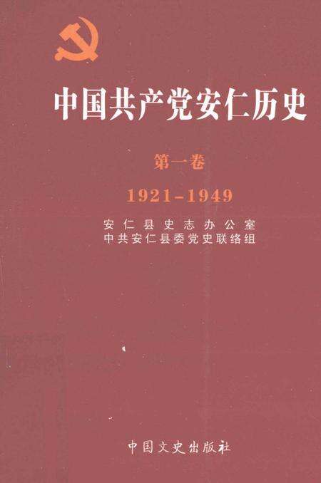 中国共产党安仁历史第一卷1921-1949.pdf电子版_湖南省志缩略图