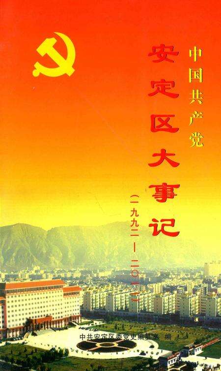 中国共产党安定区大事记（1992-2011）.pdf电子版_甘肃省志缩略图