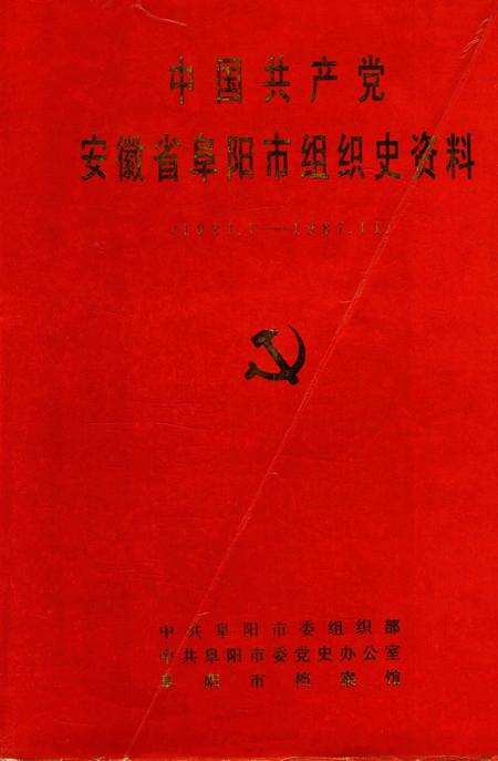中国共产党安徽省阜阳市组织史资料（1921.7～1987.11）.pdf电子版_安徽省志缩略图