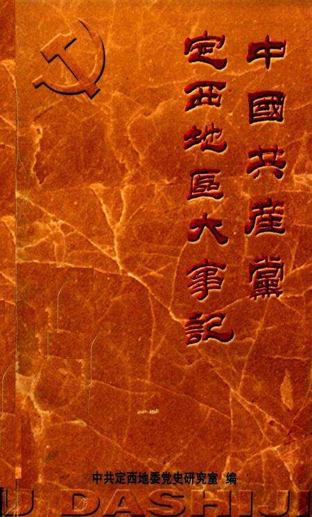 中国共产党定西地区大事记（1921.7-1991.12）.pdf电子版_甘肃省志缩略图