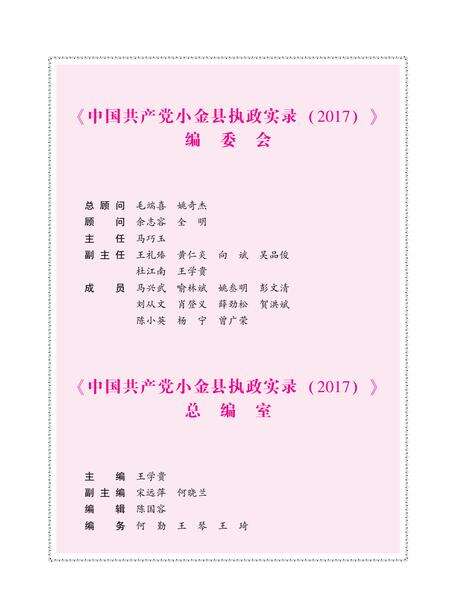 中国共产党小金县执政实录（2017）.pdf电子版_四川省志缩略图