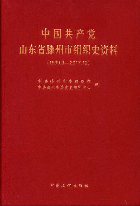 中国共产党山东省滕州市组织史资料(1999.9—2017.12).pdf电子版_山东省志缩略图