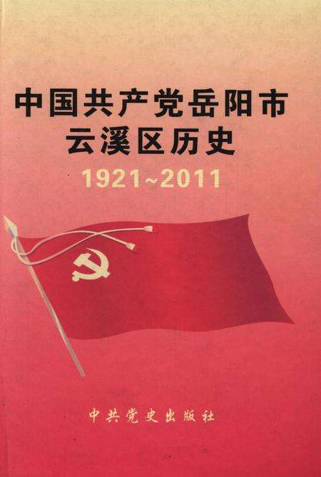 中国共产党岳阳市云溪区历史1921-2011.pdf电子版_湖南省志缩略图