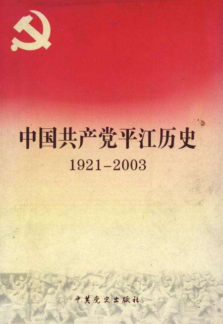 中国共产党平江历史（1921～2003）.pdf电子版_湖南省志缩略图