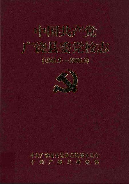 中国共产党广饶县党校志（1945.5-2005.5）.pdf电子版_山东省志缩略图