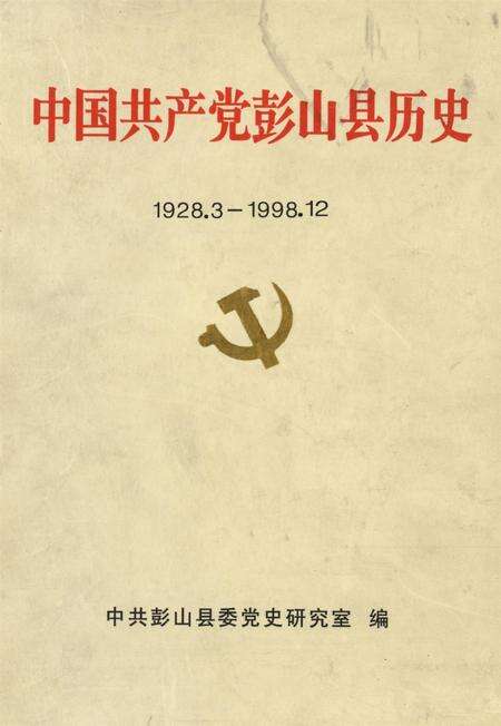 中国共产党彭山县历史（1928.3-1998.12）.pdf电子版_四川省志缩略图